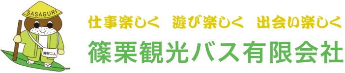 篠栗観光バス有限会社のホームページ